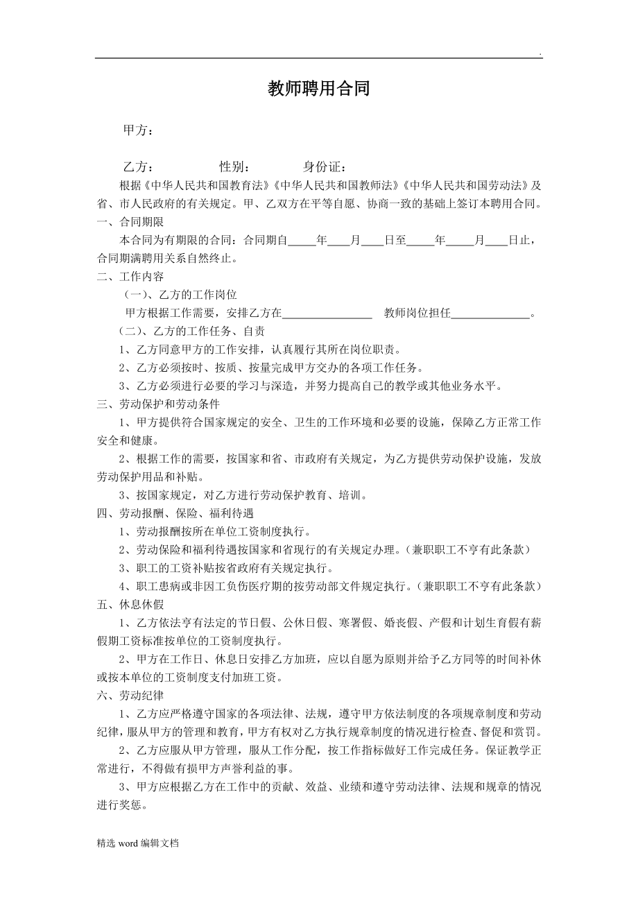 中小學(xué)教師聘用合同書_第1頁