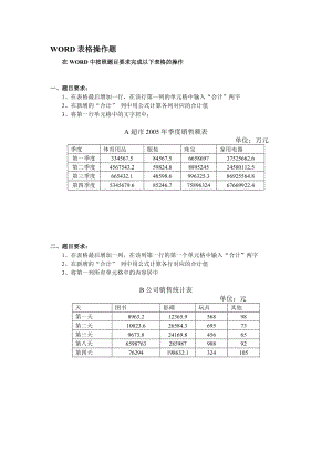 Word表格操作題.doc