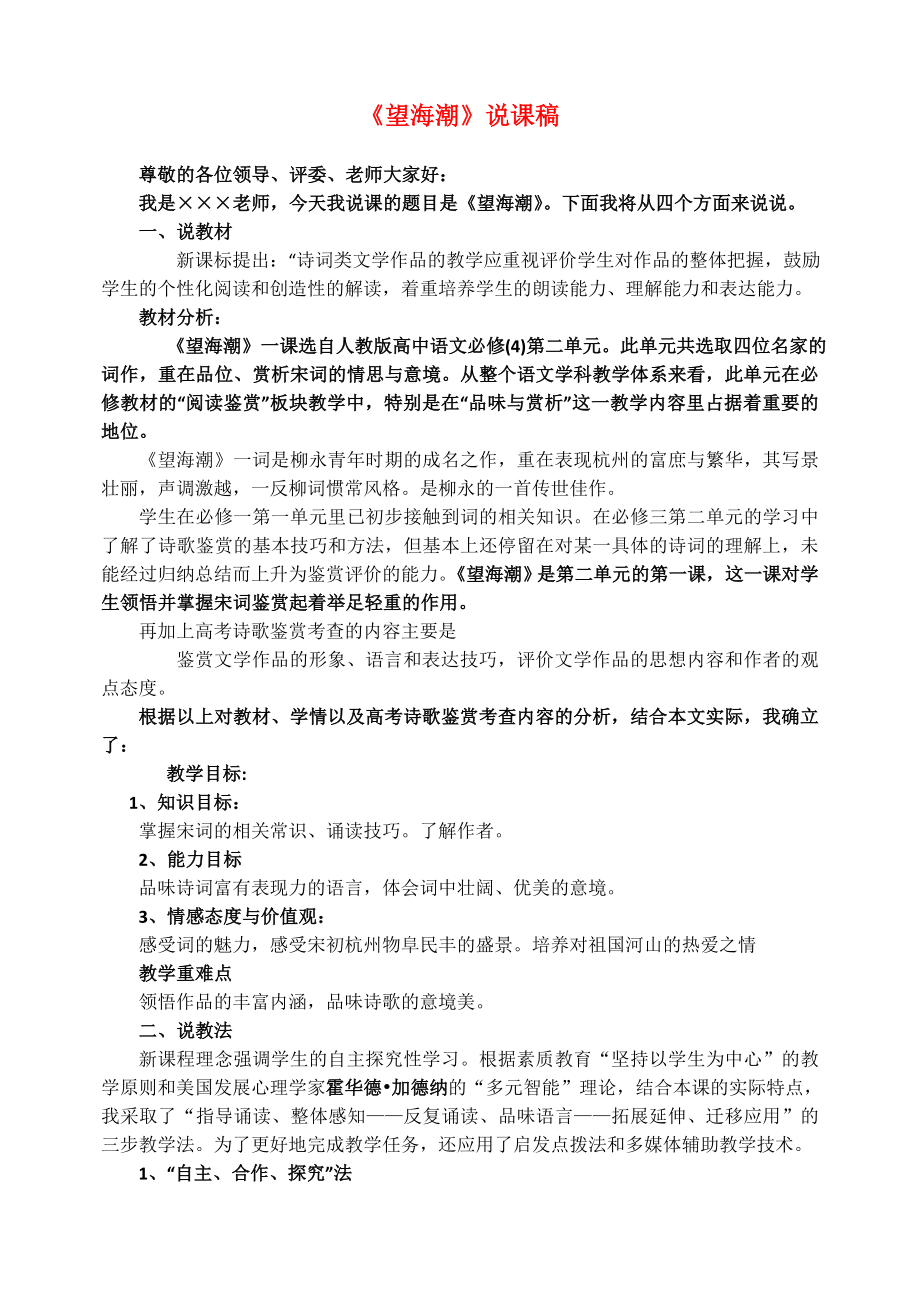 高中語文望海潮說課稿教案新人教版必修.doc_第1頁