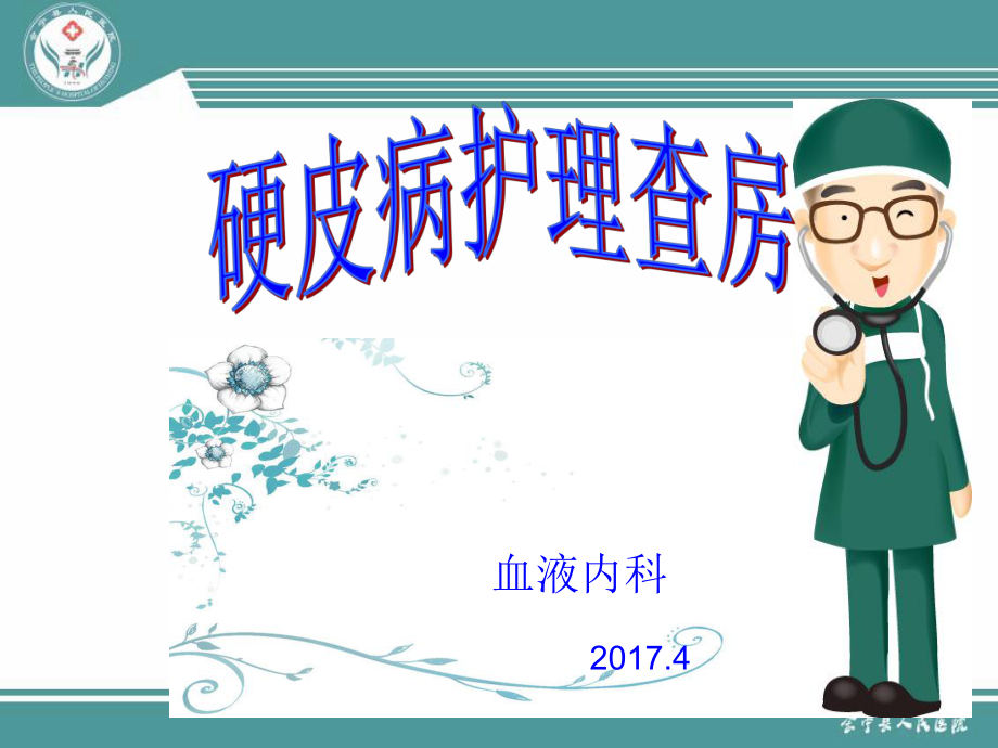 硬皮病護(hù)理查房_第1頁