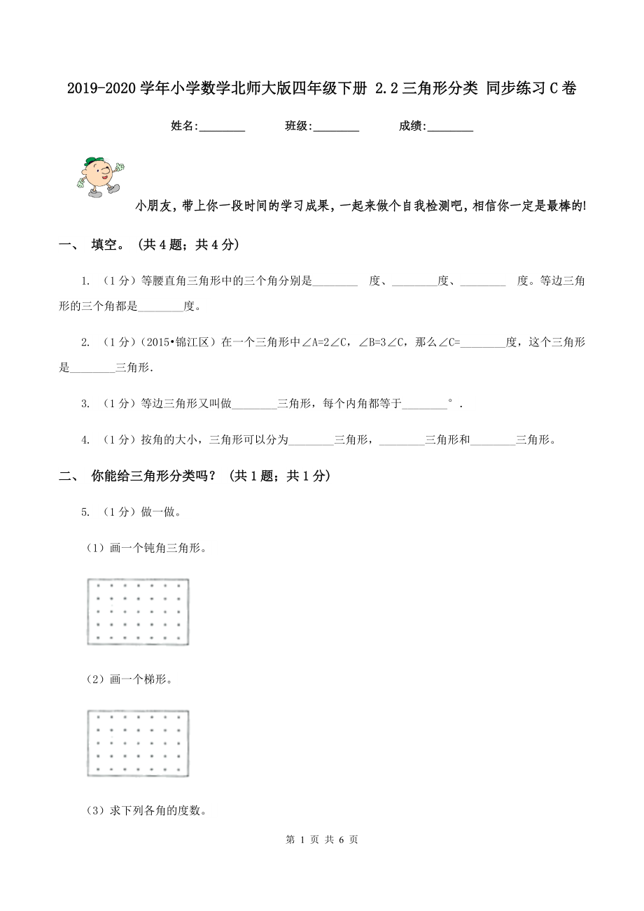 2019-2020學(xué)年小學(xué)數(shù)學(xué)北師大版四年級下冊 2.2三角形分類 同步練習(xí)C卷.doc_第1頁