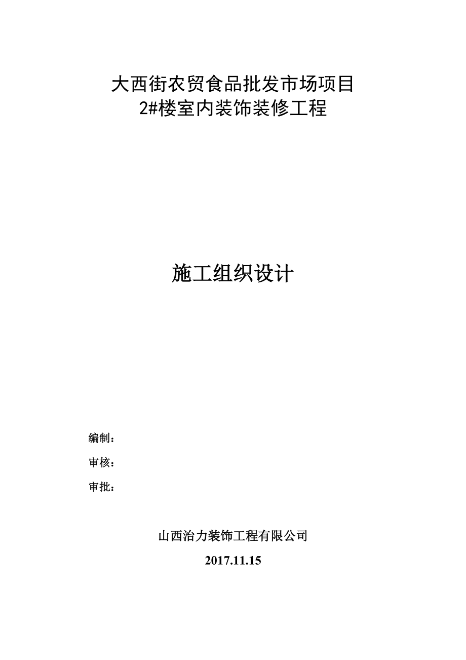 商場(chǎng)室內(nèi)裝飾工程施工組織設(shè)計(jì).doc_第1頁