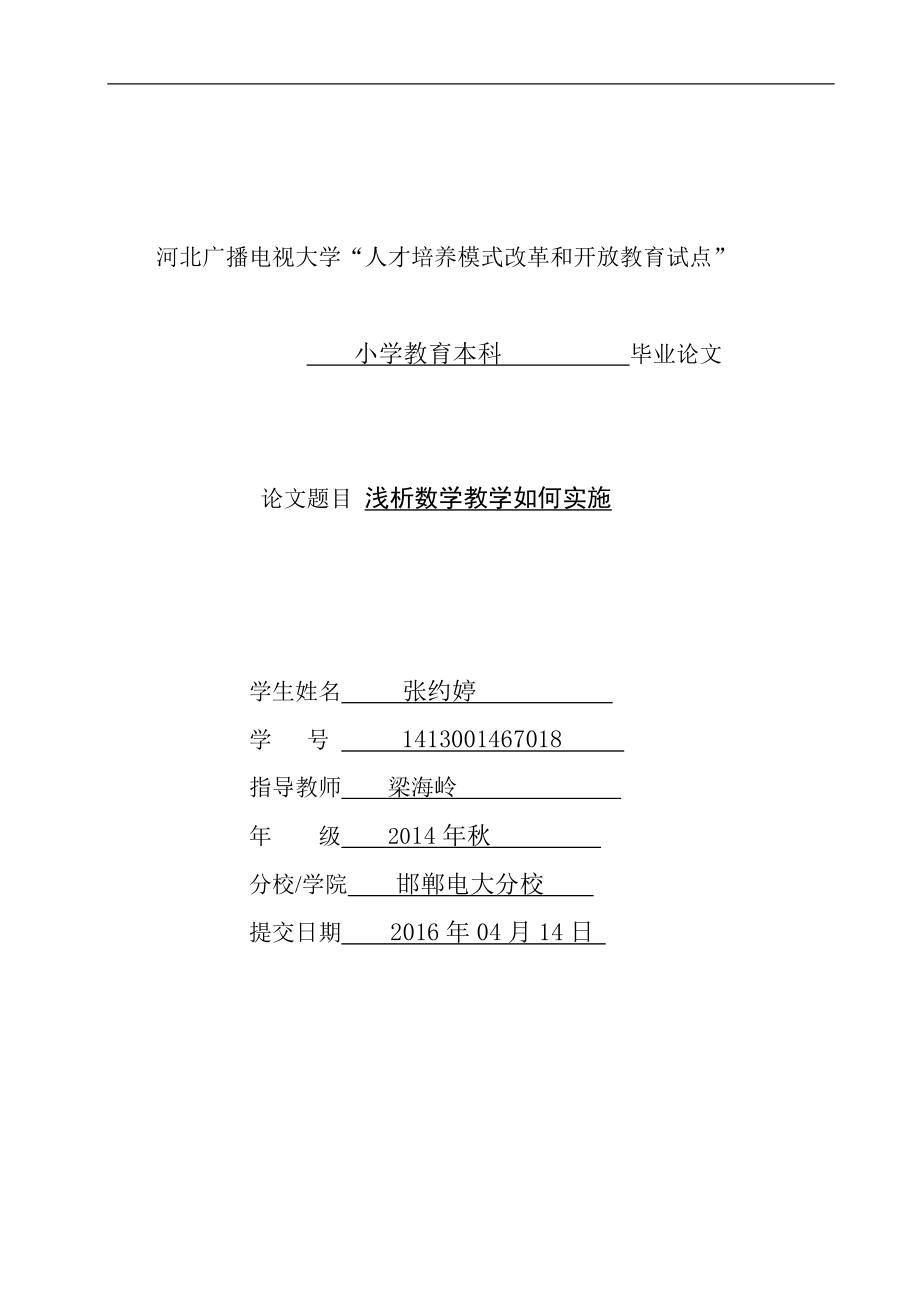 電大小學(xué)教育專業(yè)本科畢業(yè)論文.doc_第1頁(yè)