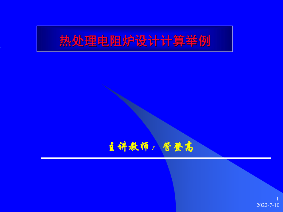 熱處理電阻爐設(shè)計(jì)計(jì)算舉例.ppt_第1頁