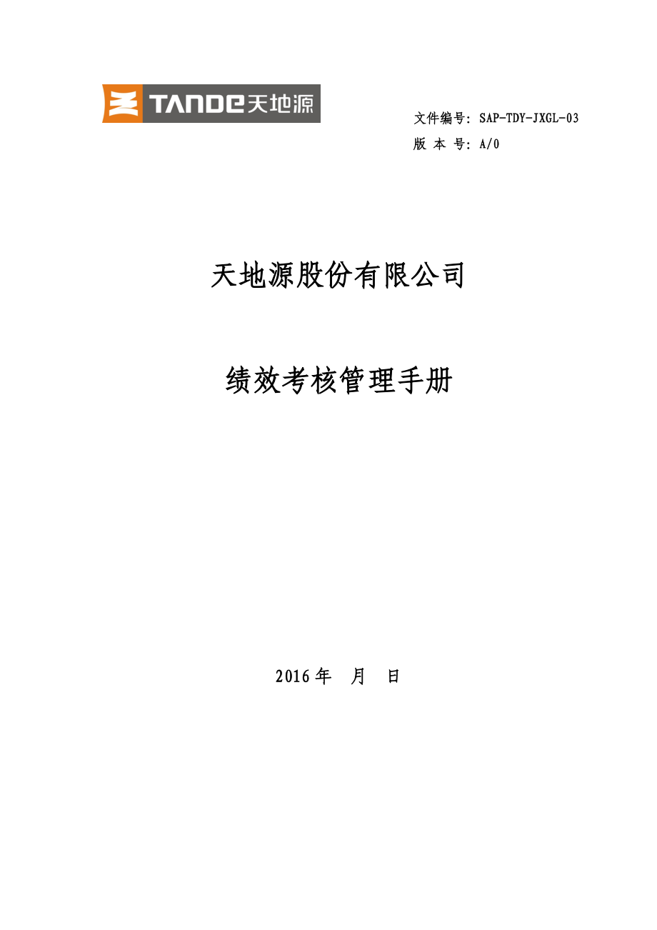 地產(chǎn)公司績效考核管理手冊_第1頁