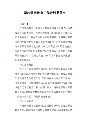 學校禁毒教育工作計劃書.docx