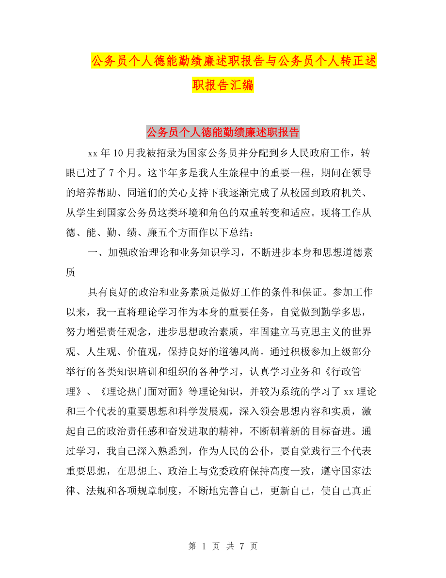 公務(wù)員個人德能勤績廉述職報告與公務(wù)員個人轉(zhuǎn)正述職報告匯編.doc_第1頁