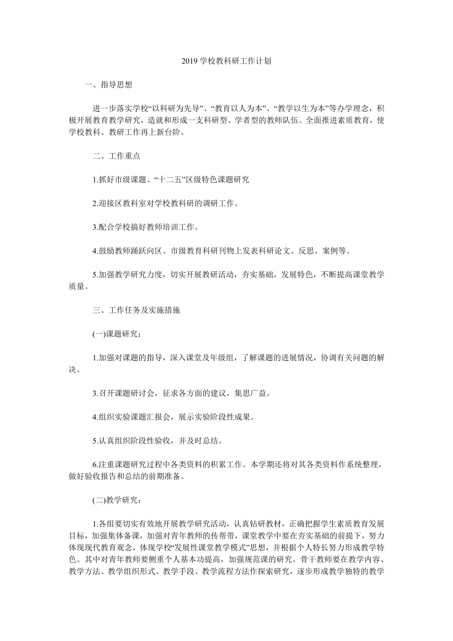 2019學(xué)校教科研工作計(jì)劃.doc_第1頁