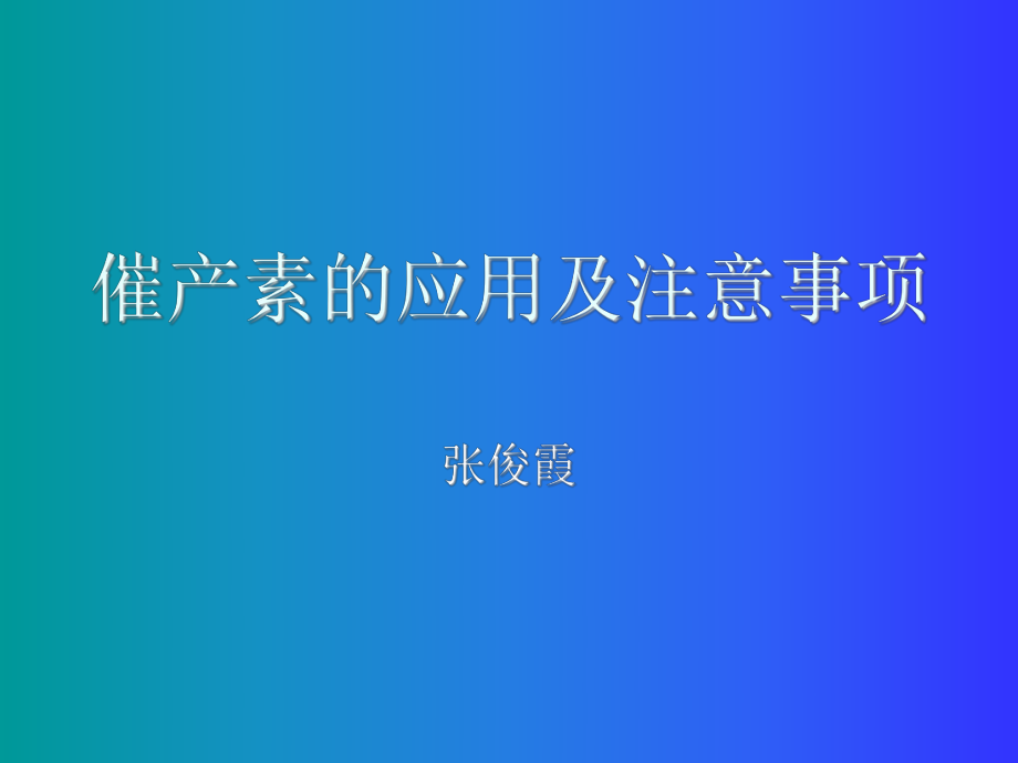 催產(chǎn)素的應(yīng)用及注意事項.ppt_第1頁