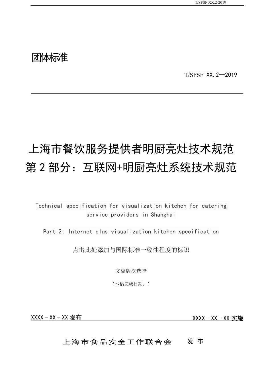 上海市餐飲服務(wù)提供者明廚亮灶技術(shù)規(guī)范 第2部分：互聯(lián)網(wǎng)+明廚亮灶系統(tǒng)技術(shù)規(guī)范_第1頁(yè)