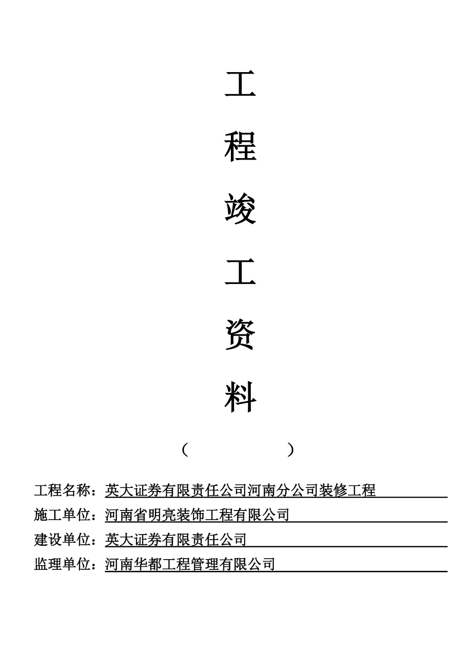 精裝修工程竣工資料(全部).doc_第1頁