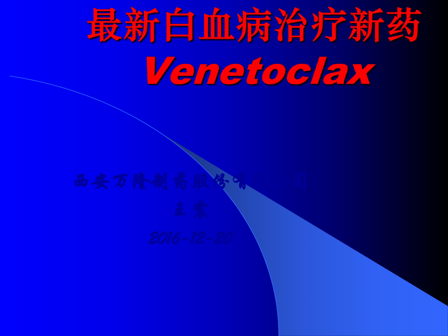 最新白血病治疗新药Venetoclax.ppt_第1页