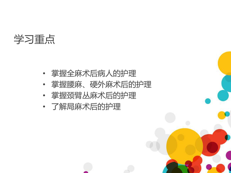 各種麻醉術(shù)后的護理.ppt_第1頁