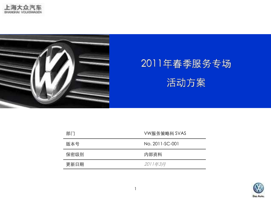 【广告策划-PPT】上海大众2011春季活动方案_第1页