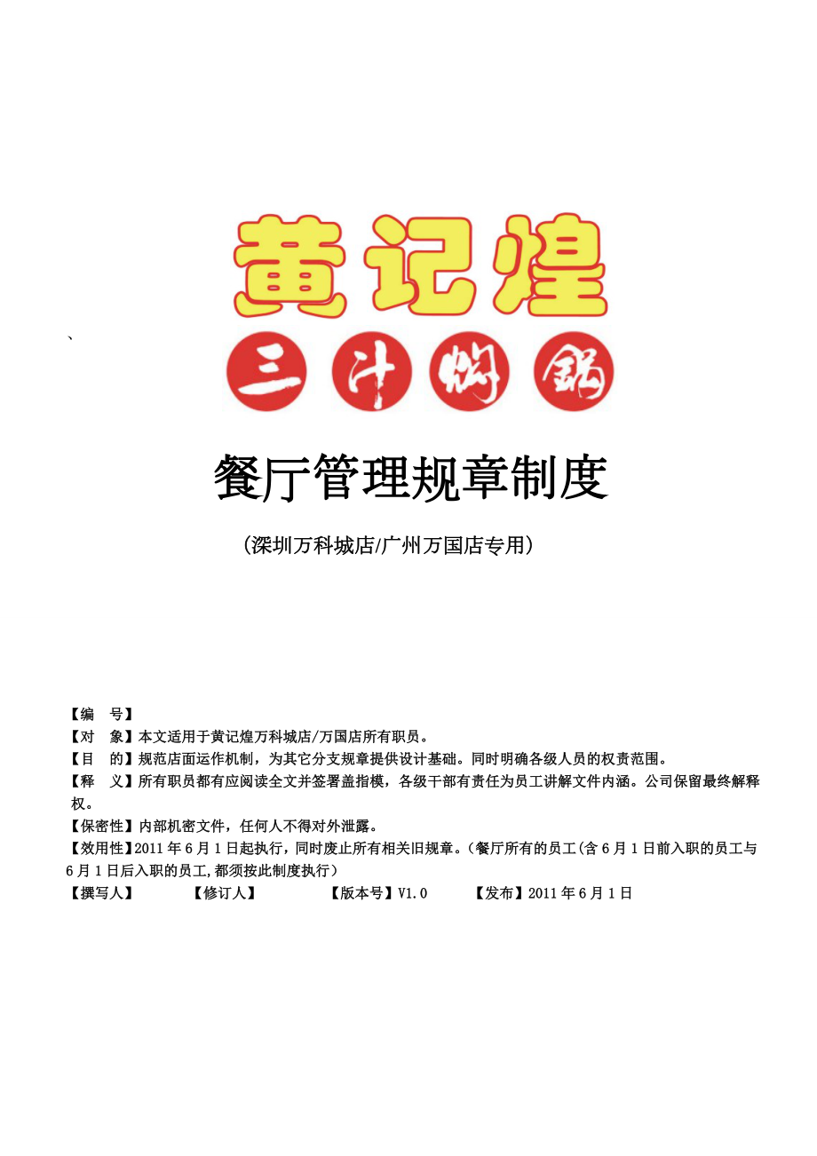 黄记煌餐厅管理规章制度手册【最终版.doc_第1页