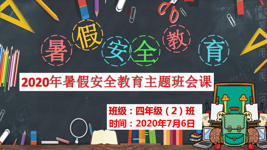 2020年暑假安全教育主題班會(huì)課PPT_第1頁