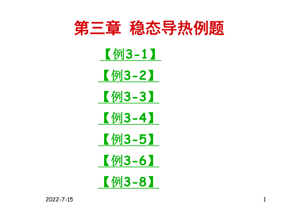 《穩(wěn)態(tài)導(dǎo)熱例題》PPT課件.ppt_第1頁(yè)