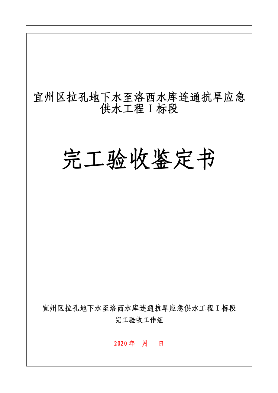 某水庫工程完工驗收鑒定書_第1頁