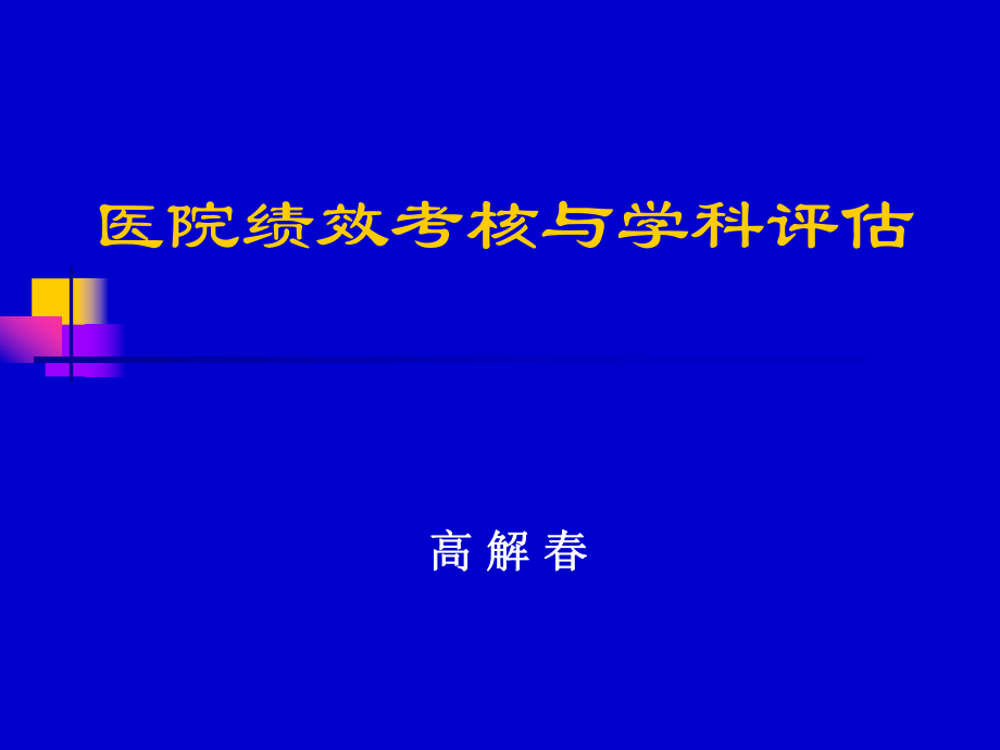 医院绩效考核及学科评估.ppt_第1页