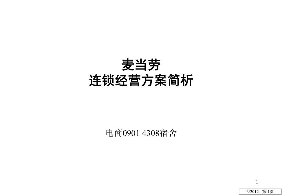 麥當(dāng)勞連鎖經(jīng)營改PPT演示課件_第1頁