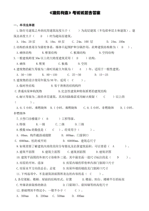 建筑構(gòu)造考試試題含答案.doc