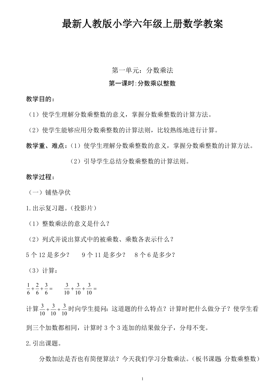 人教版小學數(shù)學六年級上冊數(shù)學教案全集_第1頁