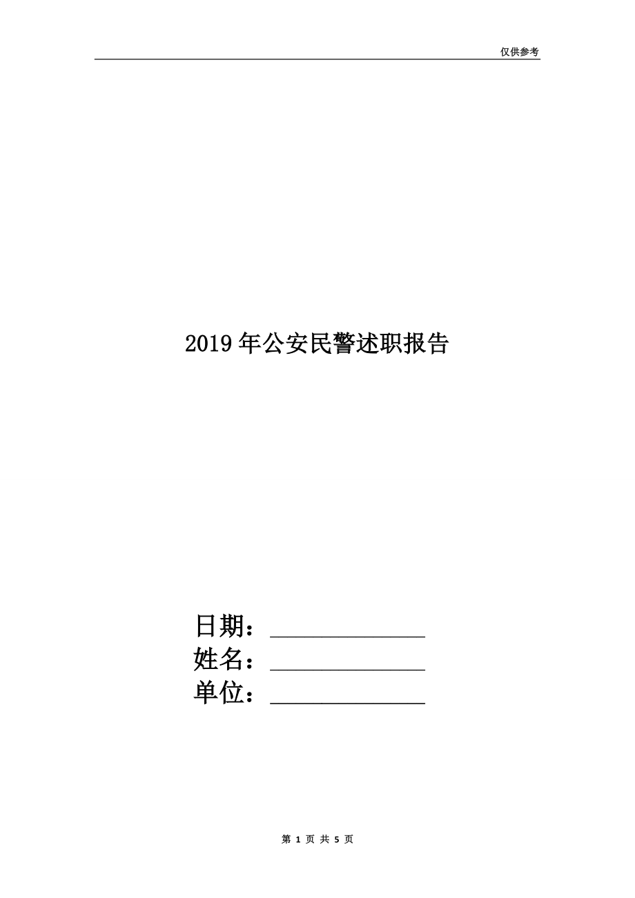 2019年公安民警述職報(bào)告.doc_第1頁(yè)