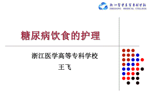 《糖尿病飲食護(hù)理》PPT課件.ppt