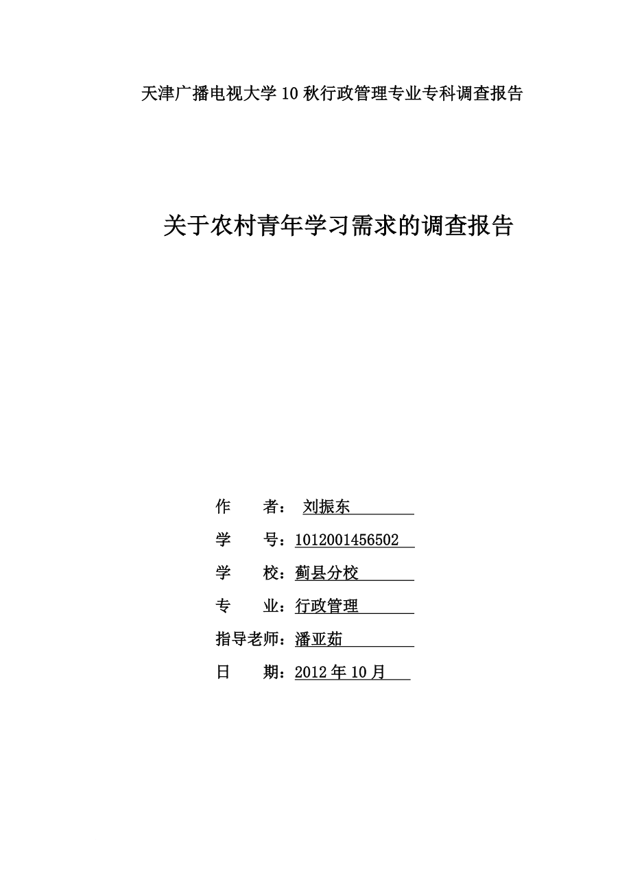 天津廣播電視大學(xué)10秋行政管理專業(yè)?？普{(diào)查報(bào)告_第1頁