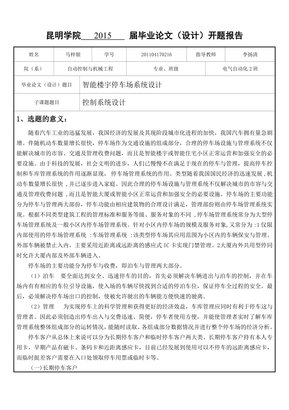 智能樓宇停車場系統(tǒng)設(shè)計開題報告.doc_第1頁