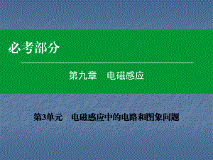 电磁感应中的电路和图像问题