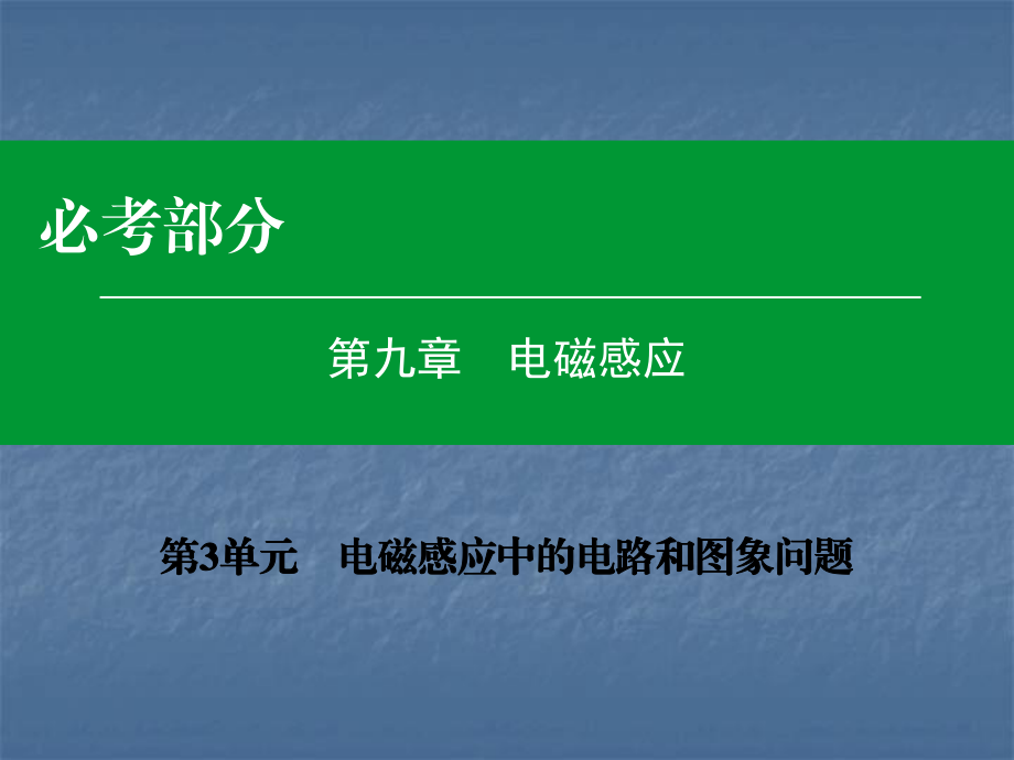 电磁感应中的电路和图像问题_第1页