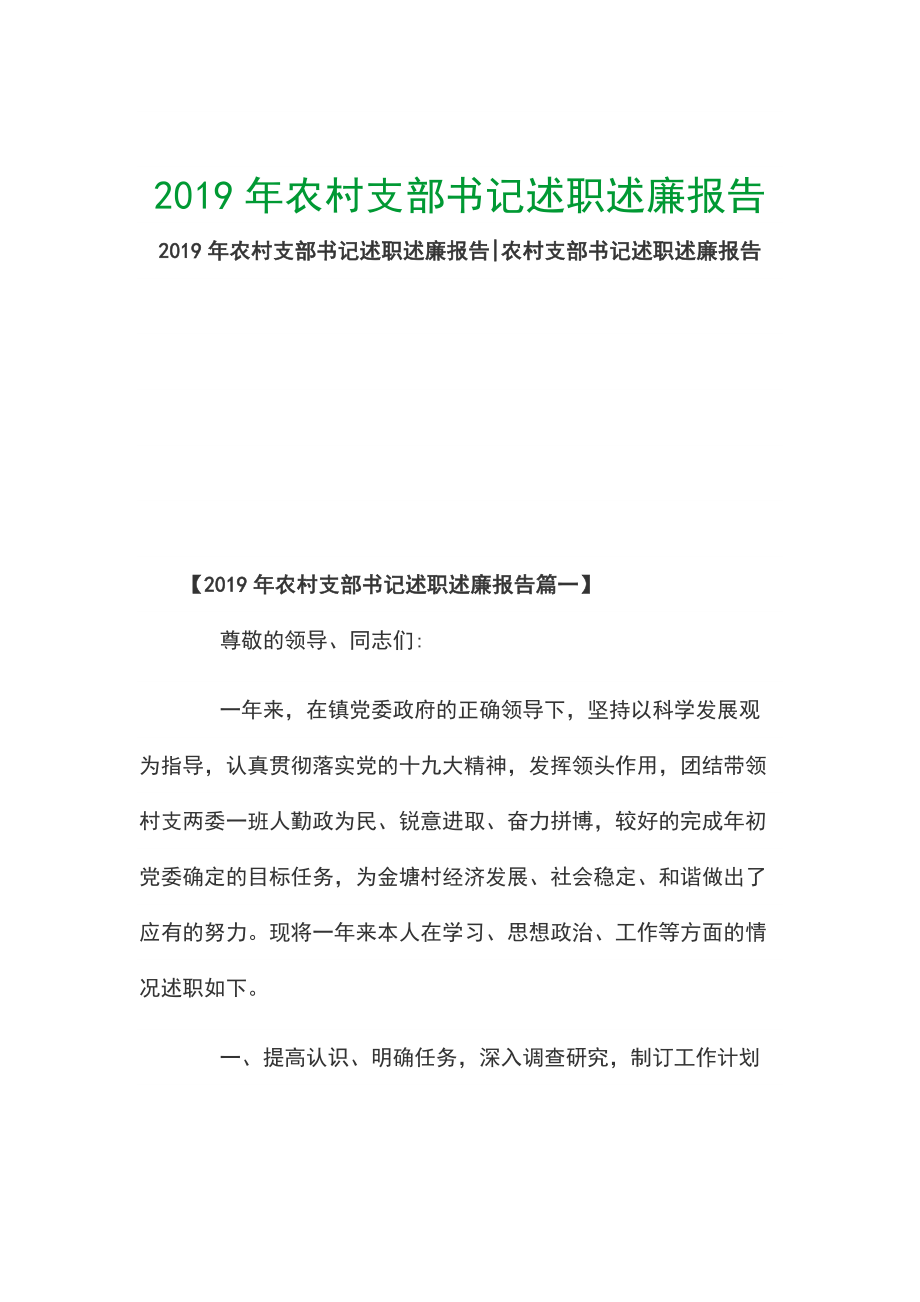 2019年農(nóng)村支部書記述職述廉報(bào)告_第1頁