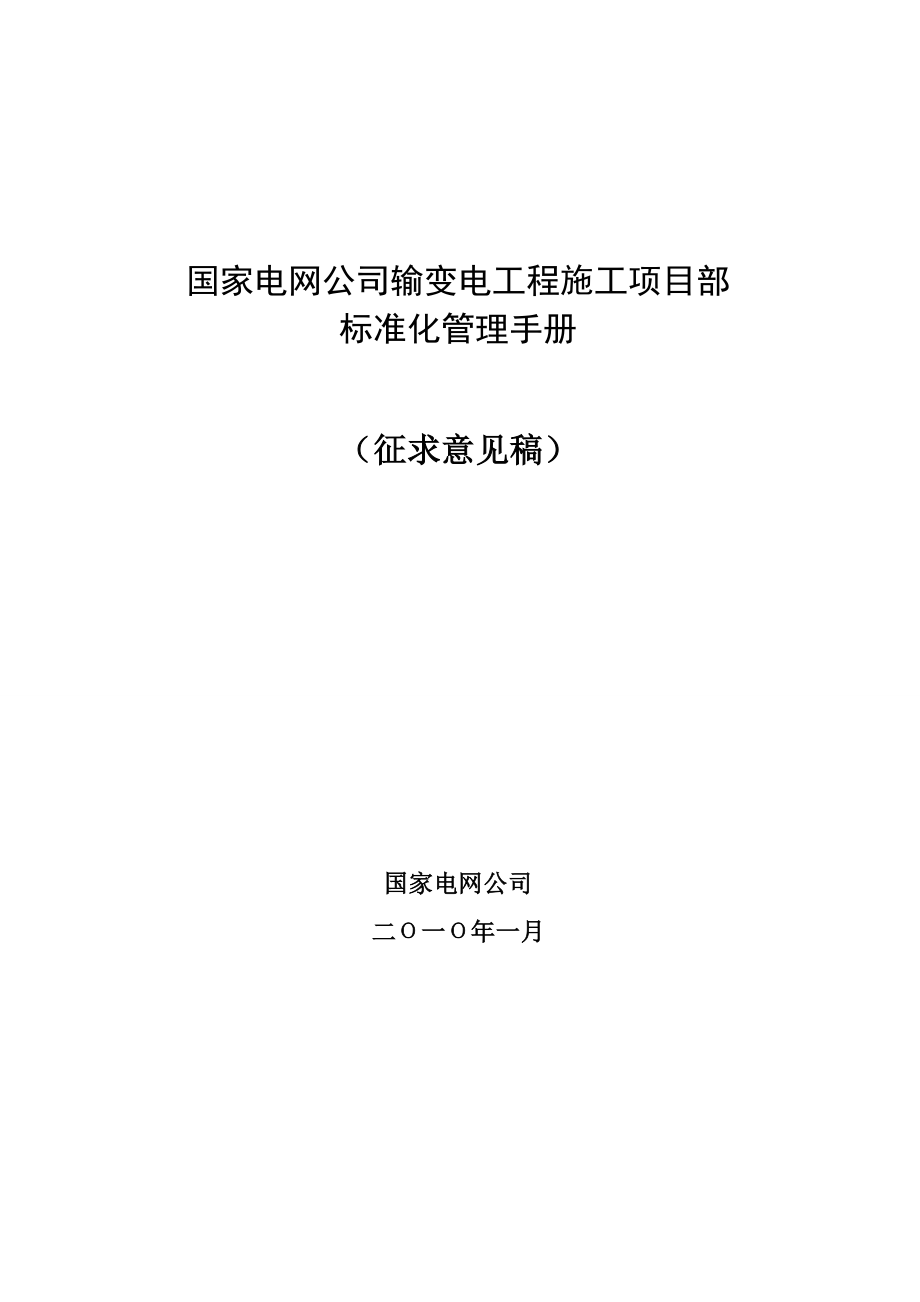 国家电网公司输变电工程施工项目部标准化管理手册征求意见稿.doc_第1页