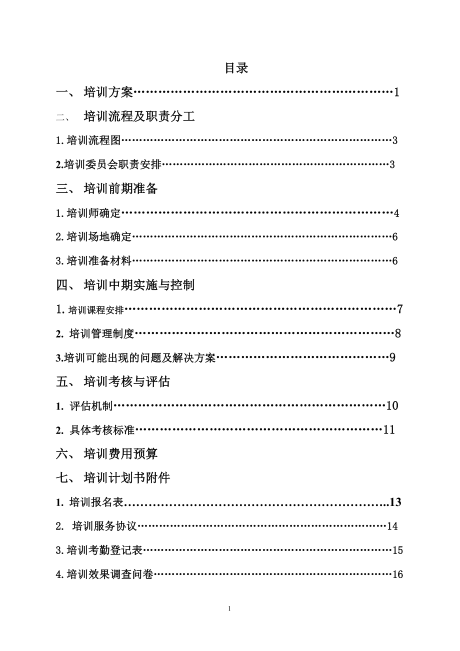 《培訓計劃書范本》word版.doc_第1頁