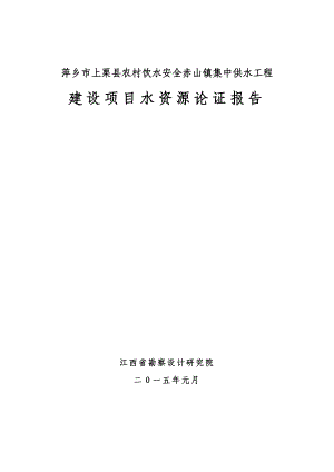 鎮(zhèn)集中供水工程建設項目水資源論證報告.doc