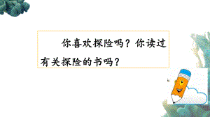 部編人教版統(tǒng)編教材小學(xué)語文五年級(jí)下冊(cè)《習(xí)作：神奇的探險(xiǎn)之旅》課件