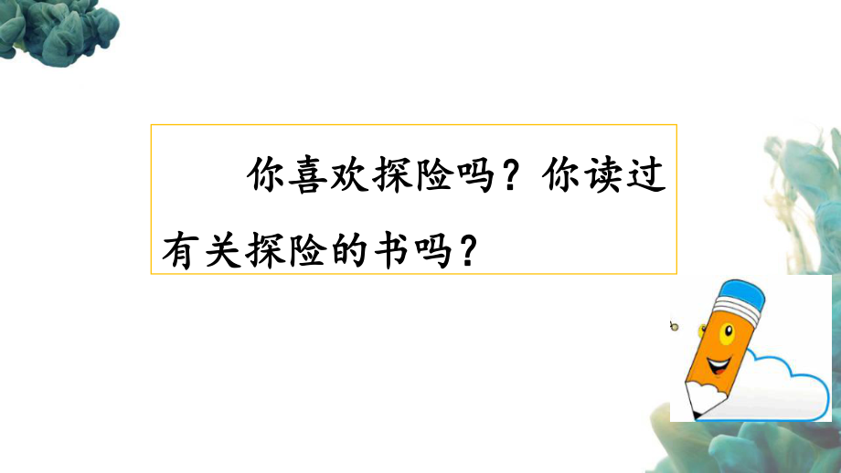 部編人教版統(tǒng)編教材小學(xué)語文五年級下冊《習(xí)作：神奇的探險之旅》課件_第1頁