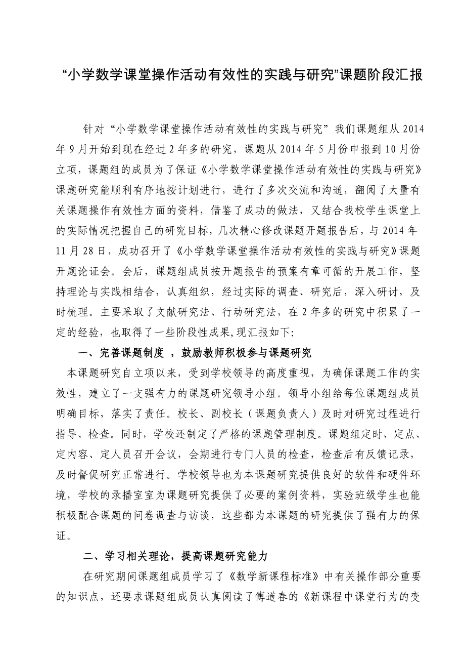 “小学数学课堂操作活动有效性的实践与研究”课题阶段汇报.doc_第1页