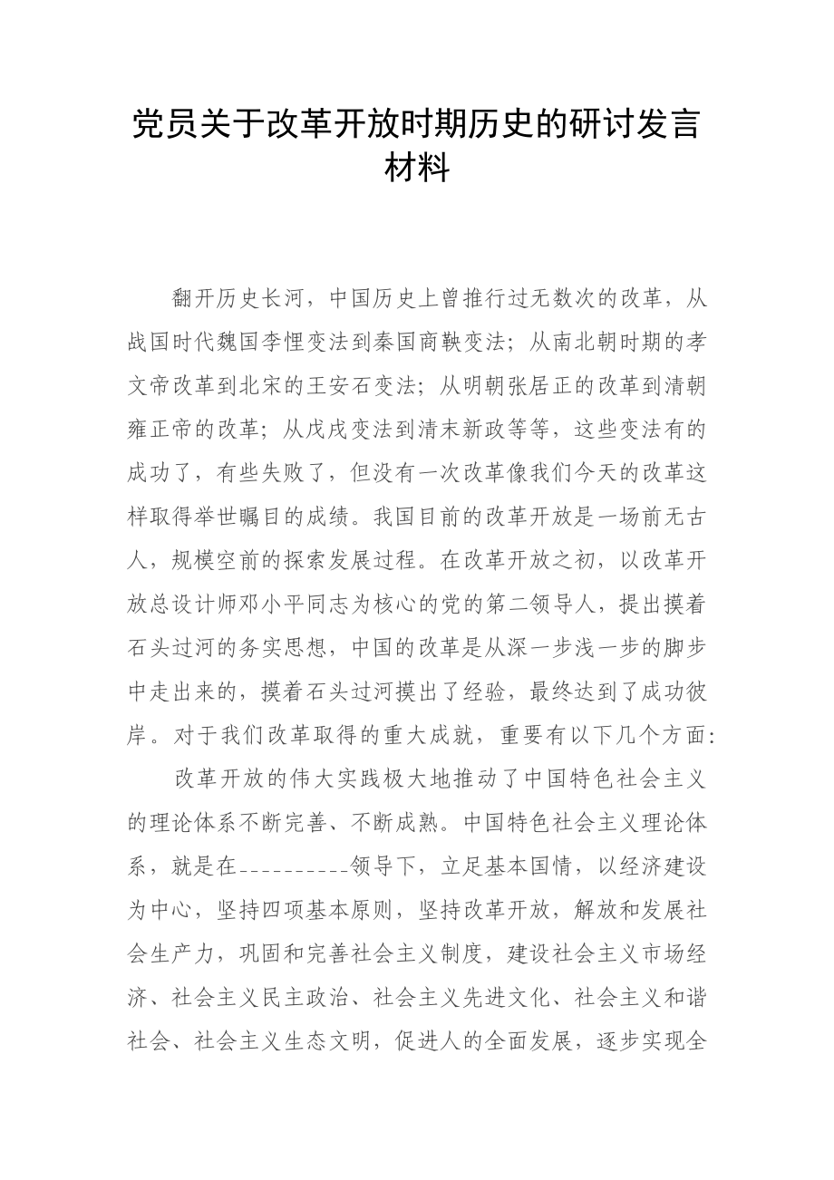 黨員關于改革開放時期歷史的研討發(fā)言材料_第1頁