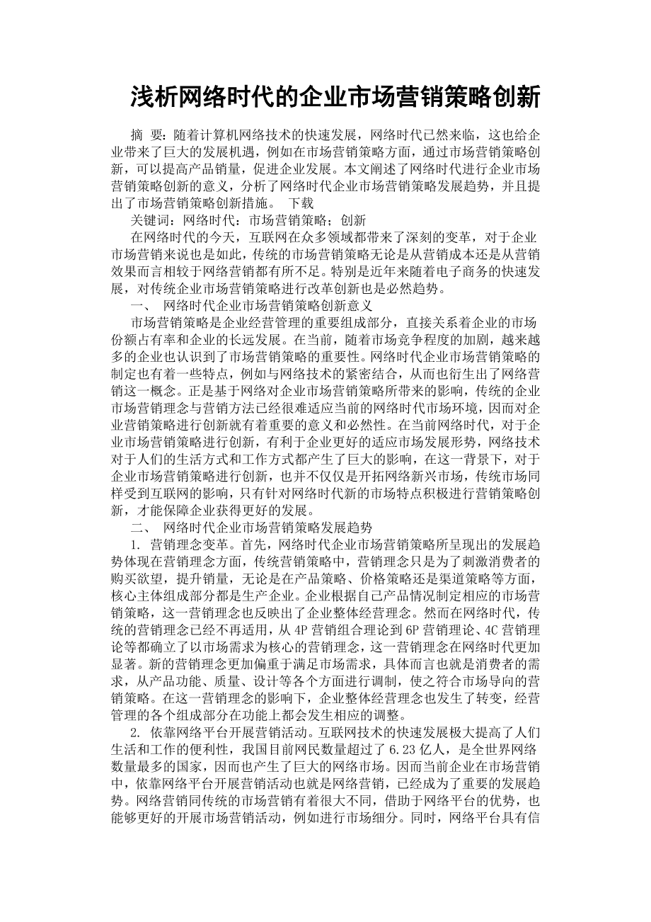 浅析网络时代的企业市场营销策略创新.docx_第1页