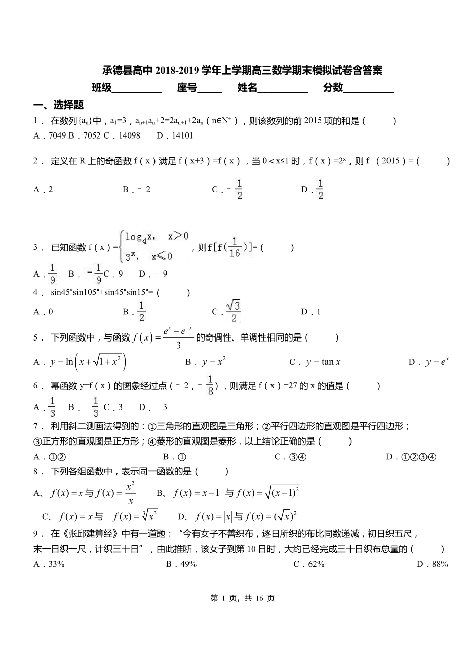 承德縣高中2018-2019學(xué)年上學(xué)期高三數(shù)學(xué)期末模擬試卷含答案_第1頁