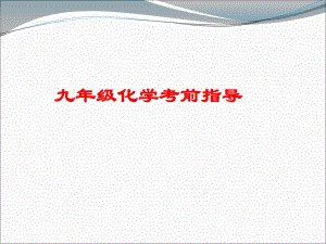 中考化學(xué)重難點(diǎn)串講 考前輔導(dǎo).ppt