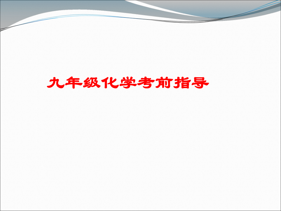 中考化學重難點串講 考前輔導.ppt_第1頁