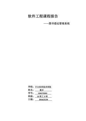 軟件工程項目開發(fā)設(shè)計報告.doc