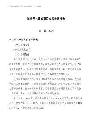 制動開關(guān)投資項目立項申請報告