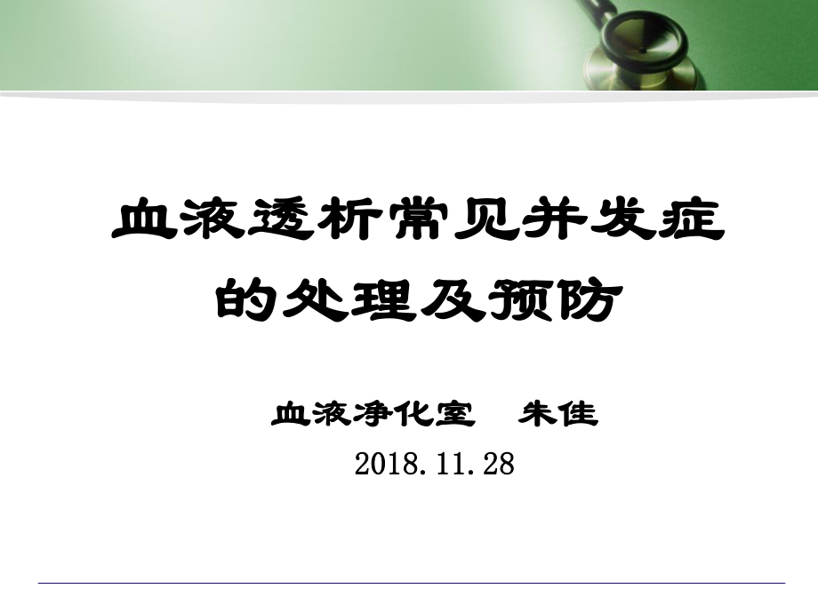 血液透析常见并发症的处理及预防.ppt_第1页