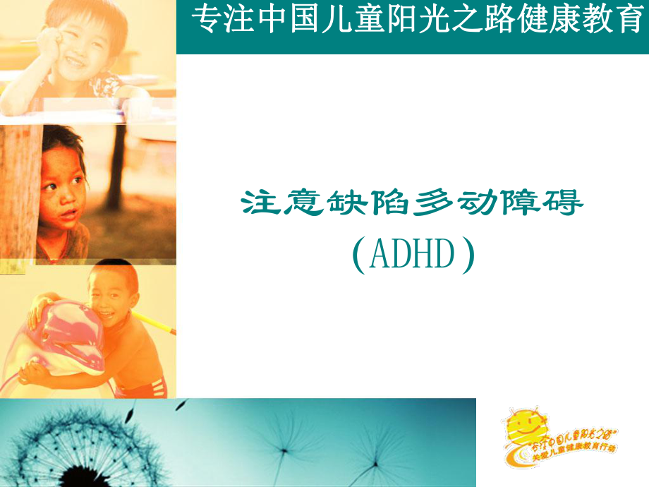 课件：心理老师培训课ADHD.ppt_第1页