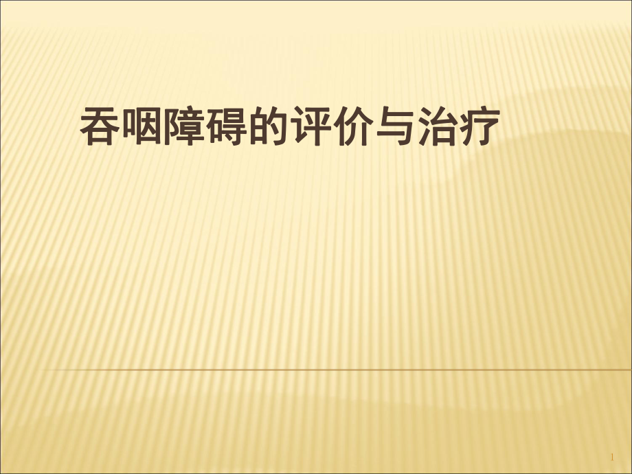 吞咽障礙的康復訓練ppt課件.ppt_第1頁