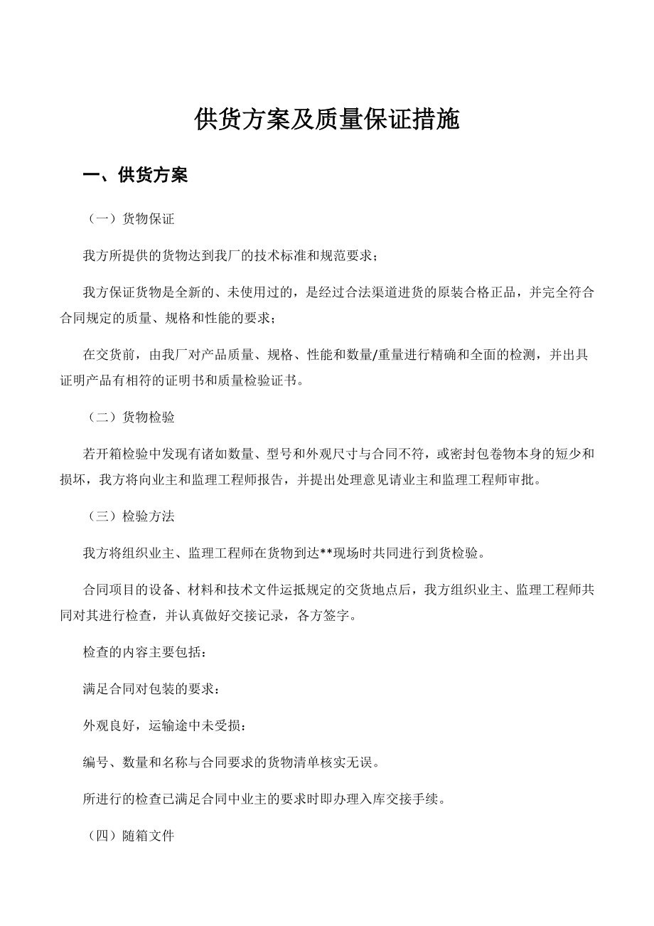 供貨方案及質(zhì)量保證措施_第1頁